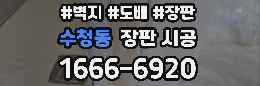 수청동 장판 시공