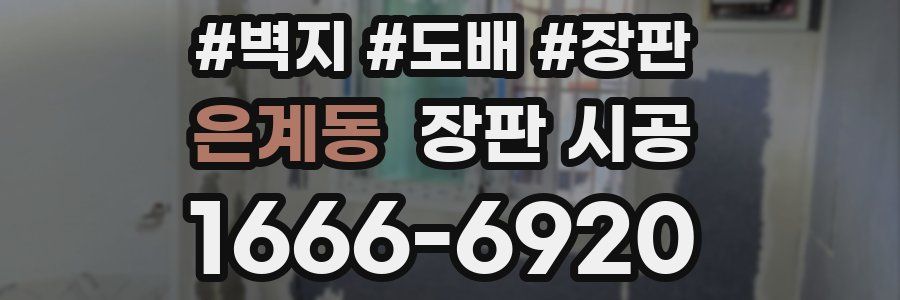 은계동 장판 시공