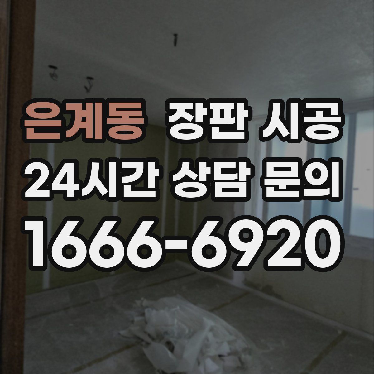 은계동 장판 시공
