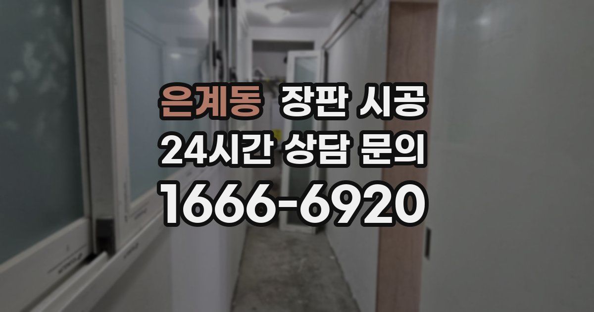 은계동 장판 시공
