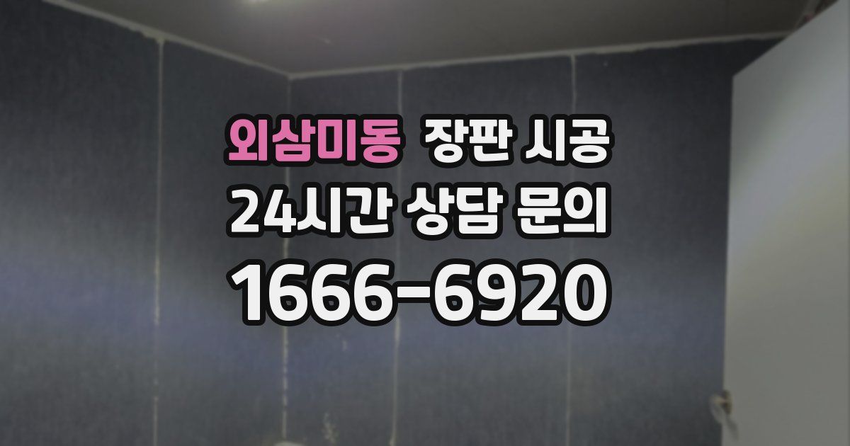 외삼미동 장판 시공