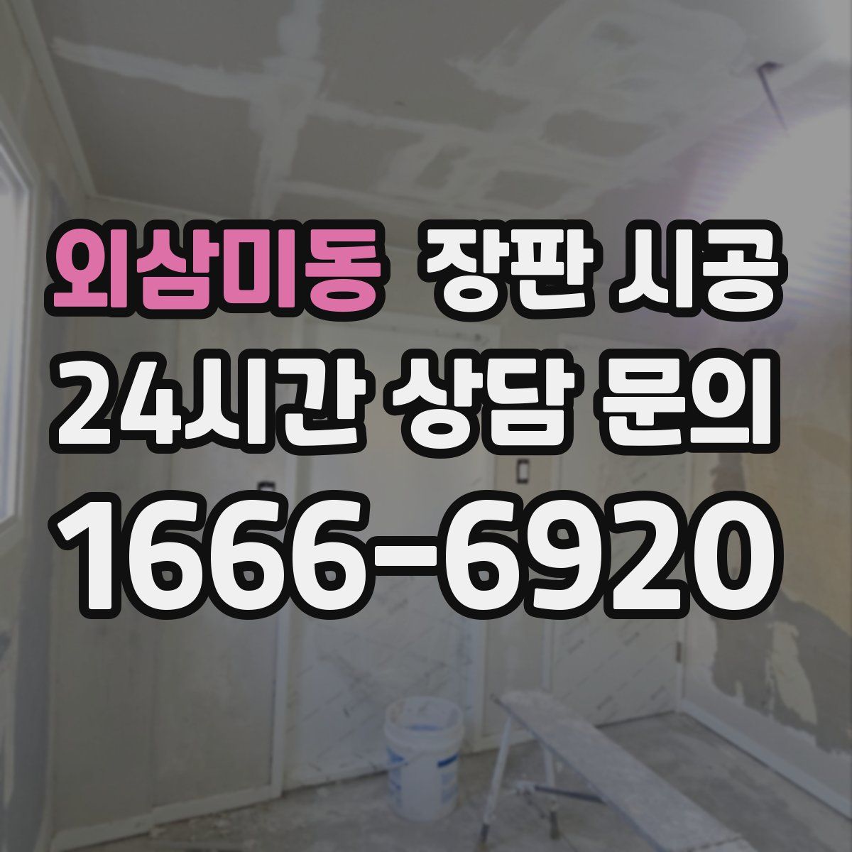 외삼미동 장판 시공