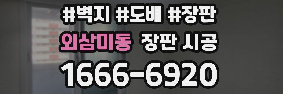외삼미동 장판 시공