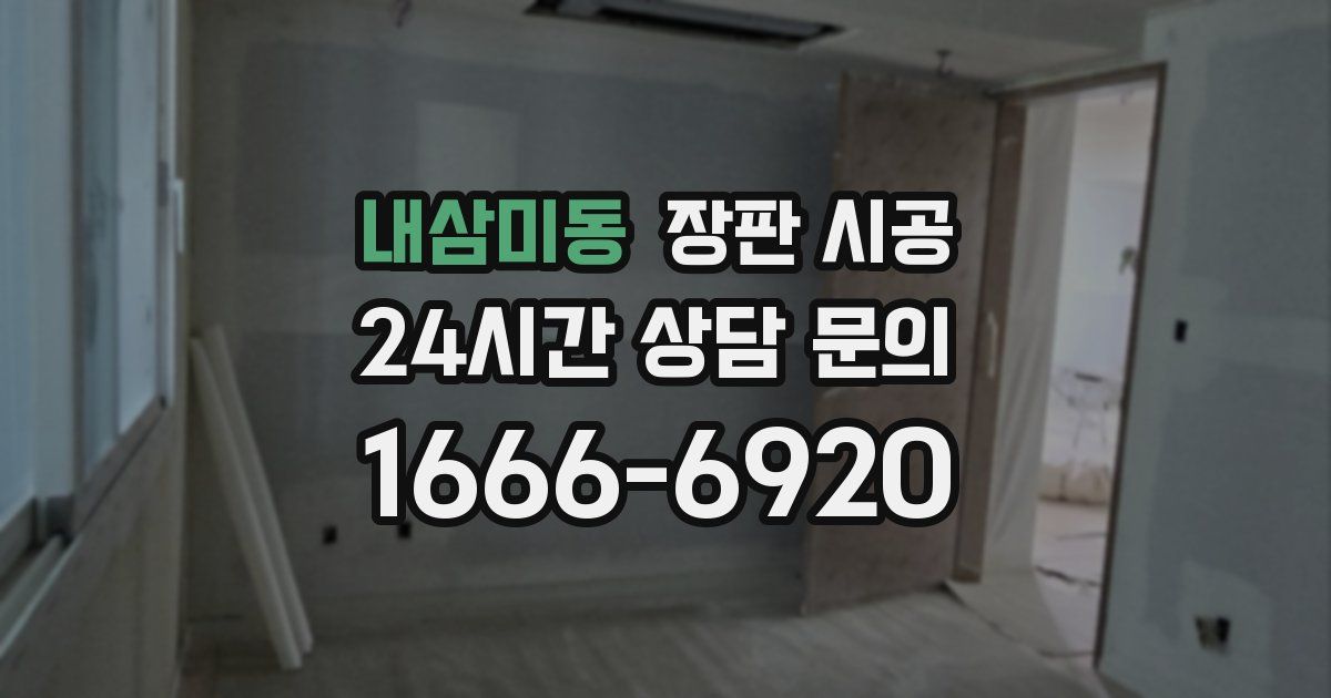 내삼미동 장판 시공