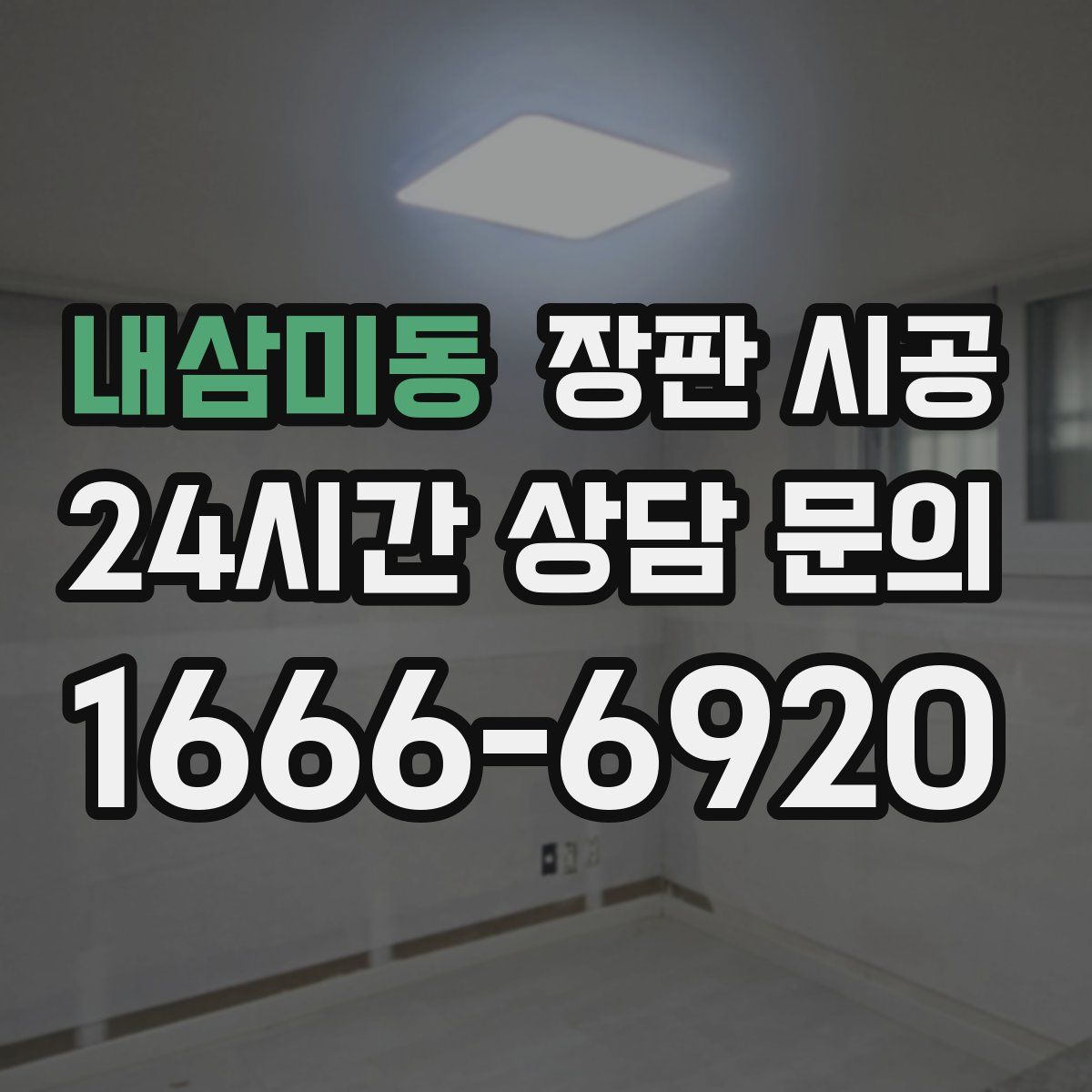 내삼미동 장판 시공