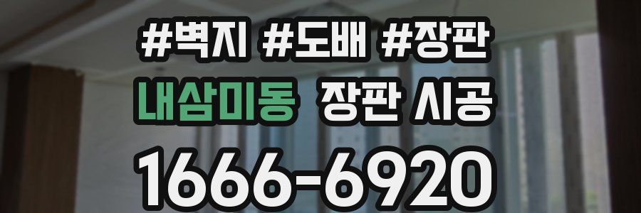 내삼미동 장판 시공