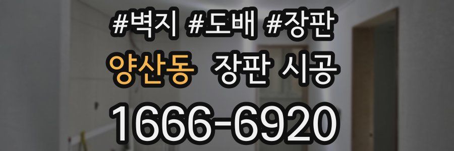 양산동 장판 시공