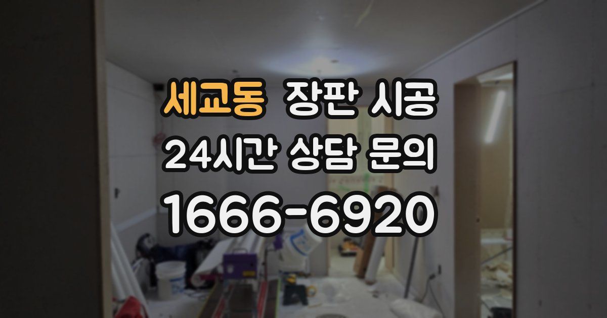 세교동 장판 시공