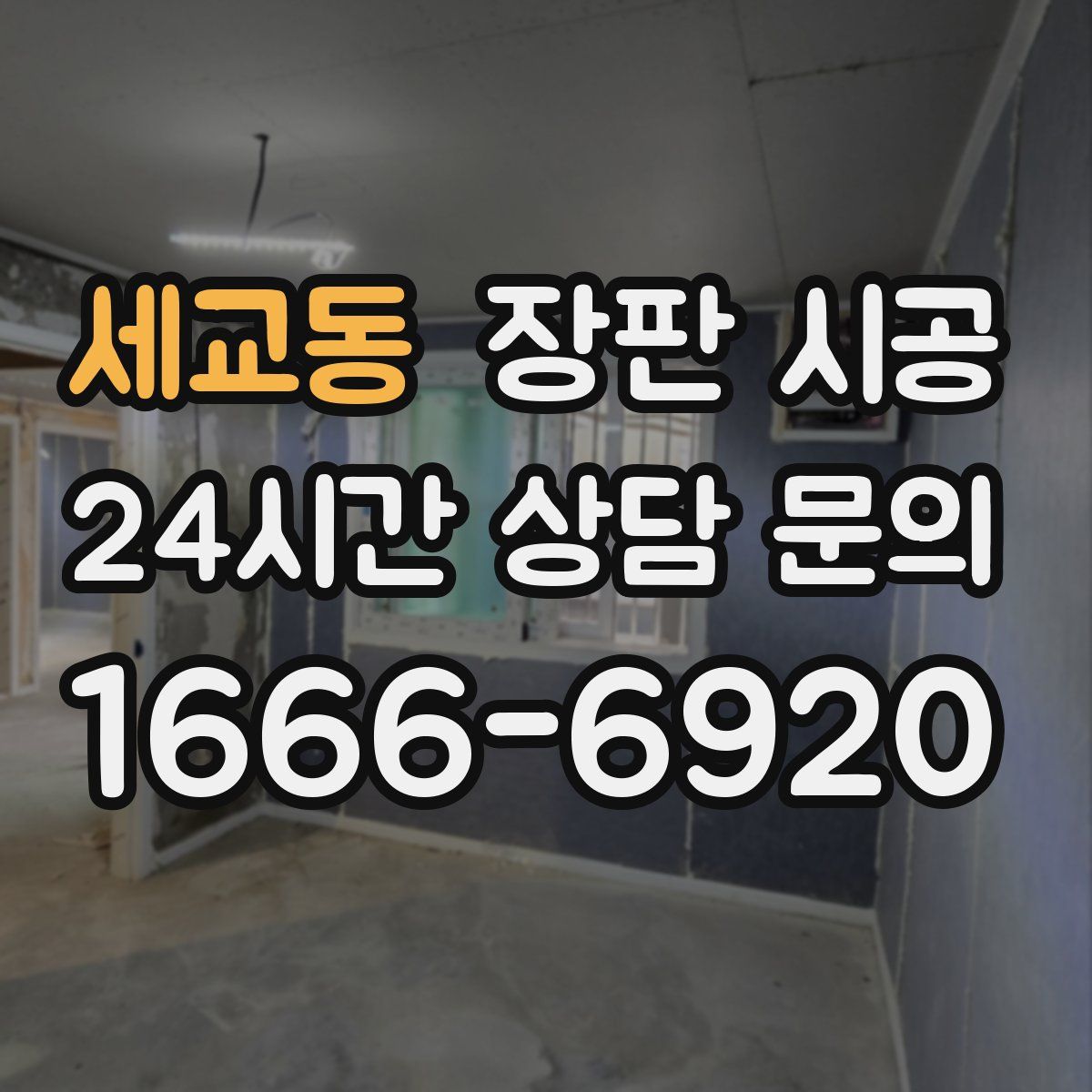세교동 장판 시공