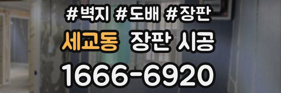 세교동 장판 시공