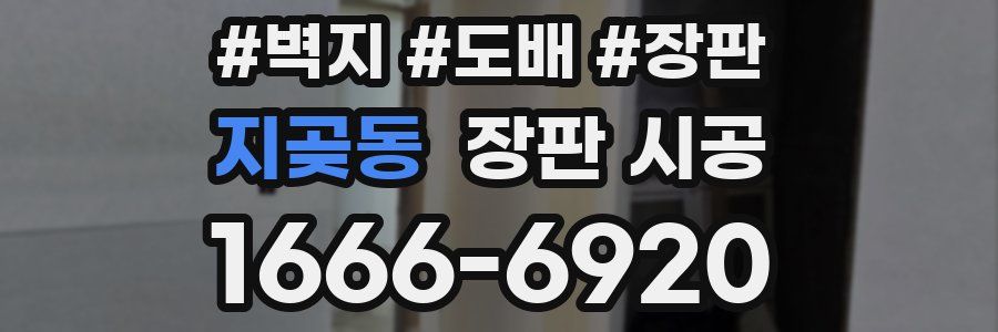 지곶동 장판 시공