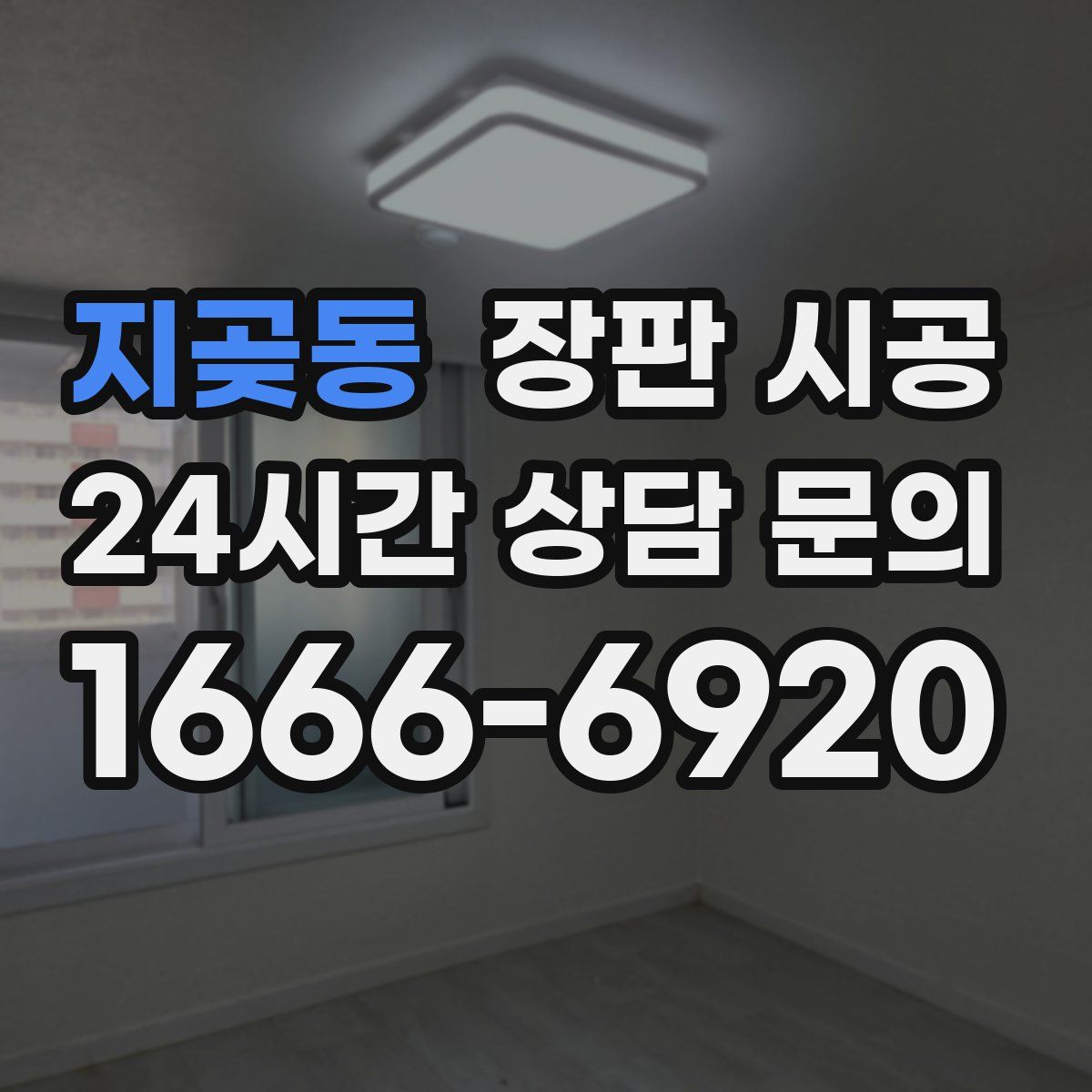 지곶동 장판 시공