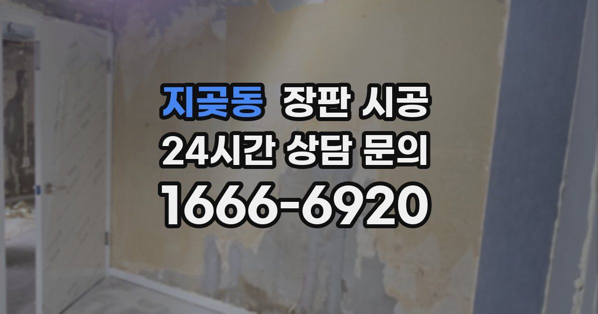 지곶동 장판 시공