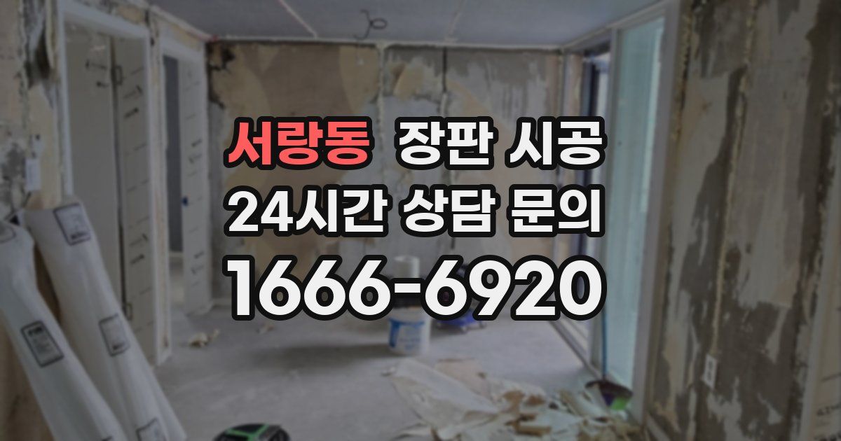 서랑동 장판 시공