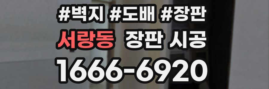 서랑동 장판 시공