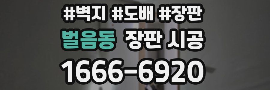 벌음동 장판 시공