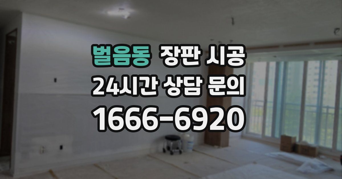 벌음동 장판 시공