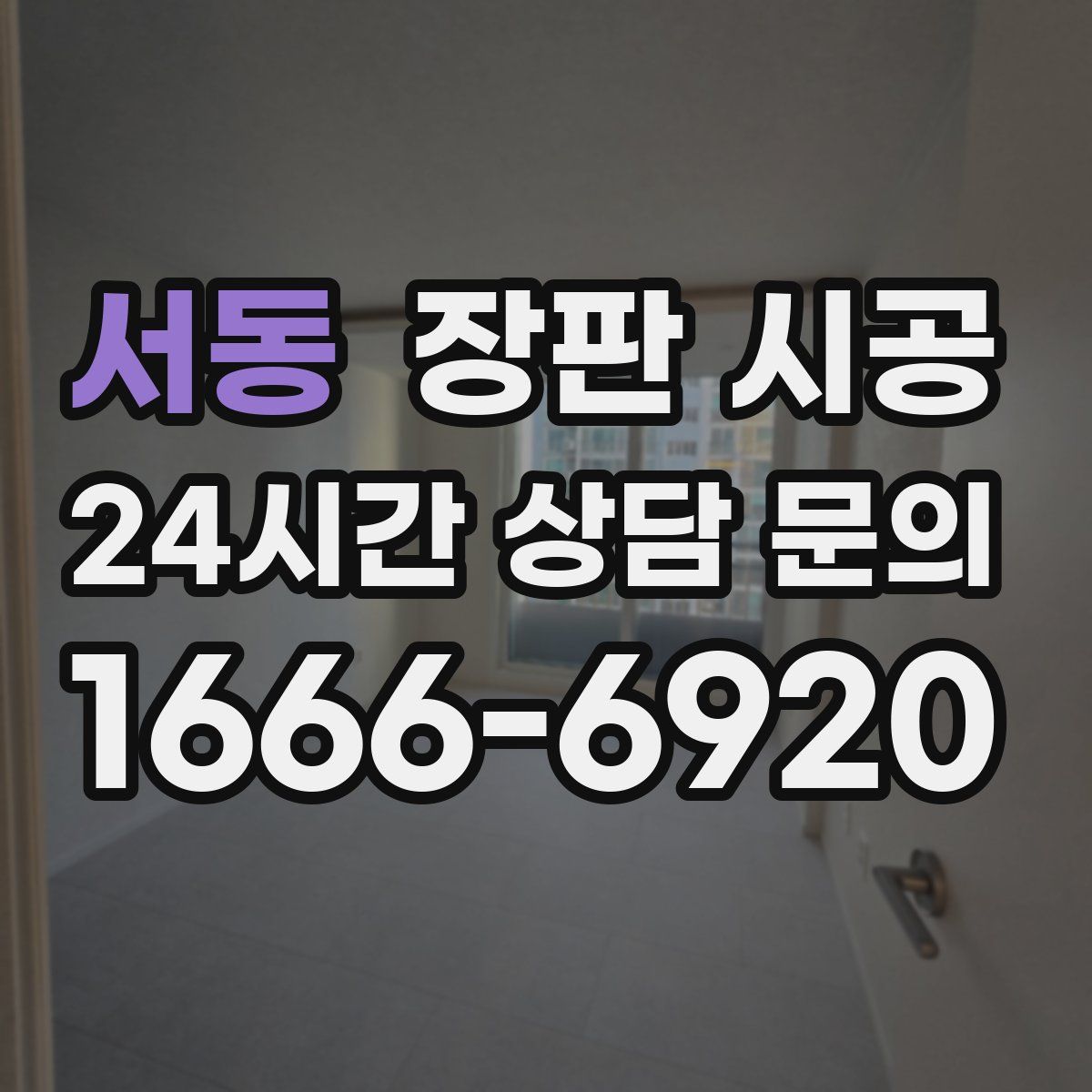 서동 장판 시공
