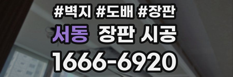 서동 장판 시공