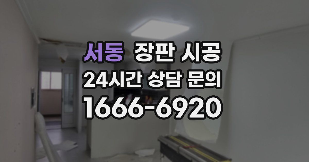 서동 장판 시공
