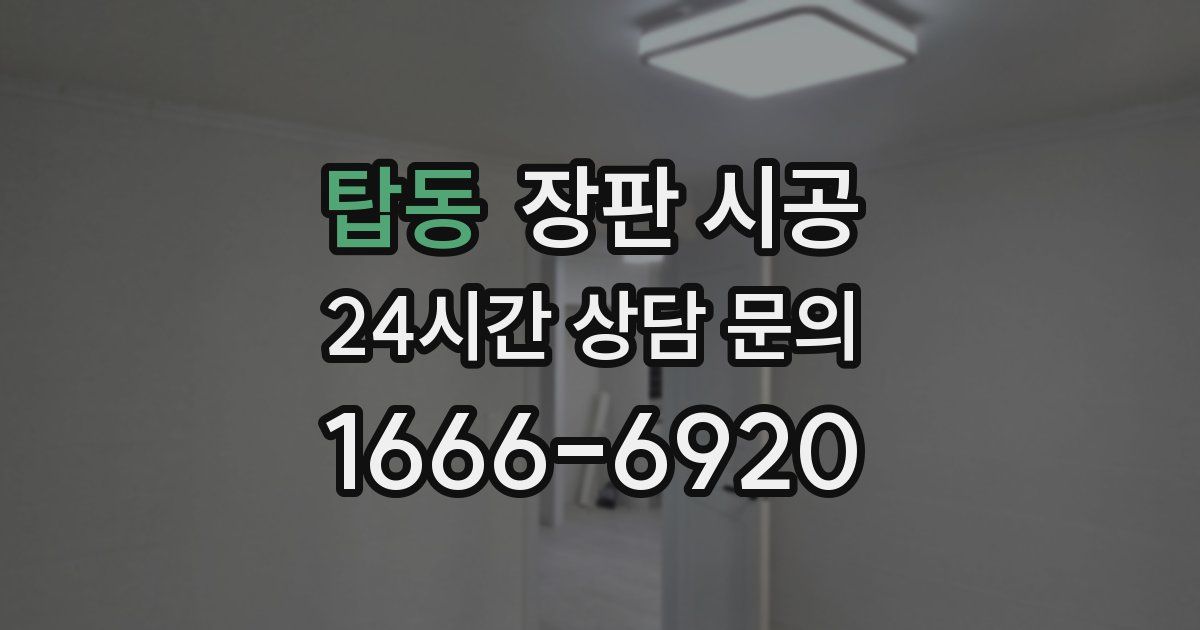 탑동 장판 시공
