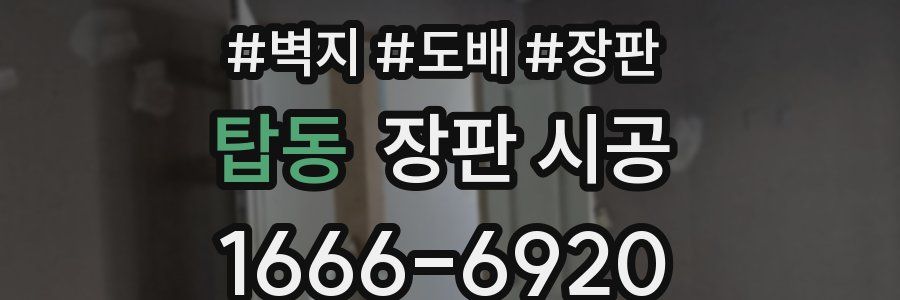 탑동 장판 시공