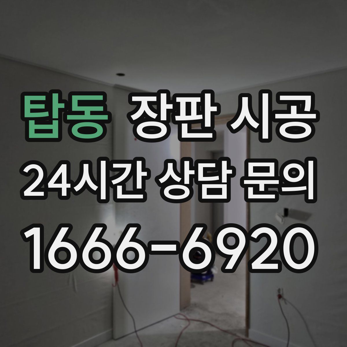 탑동 장판 시공