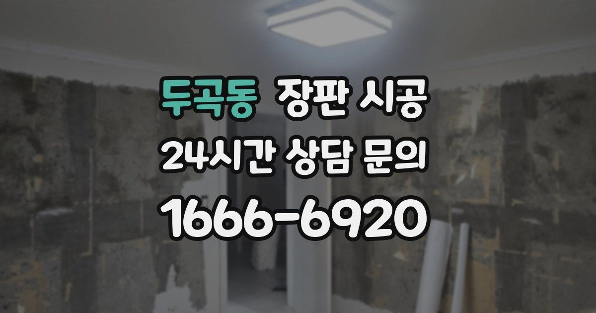 두곡동 장판 시공