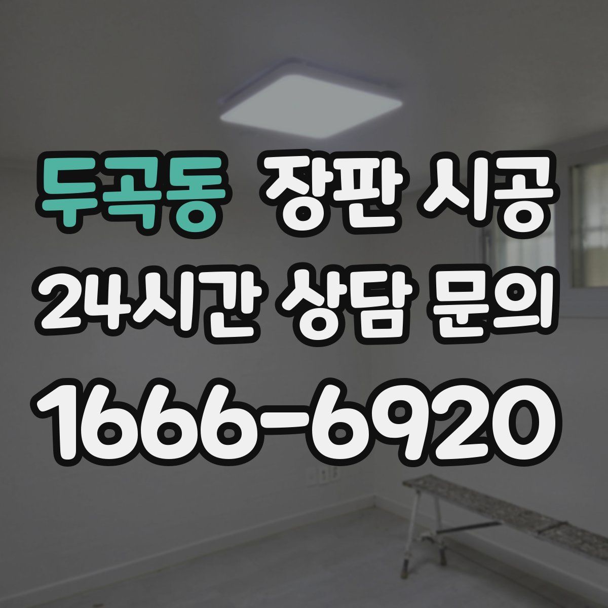 두곡동 장판 시공