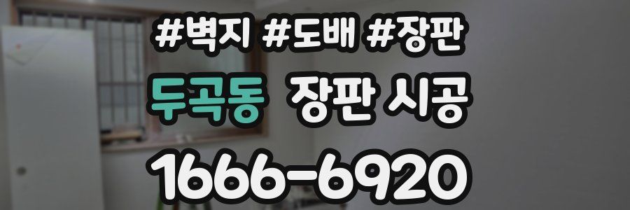 두곡동 장판 시공