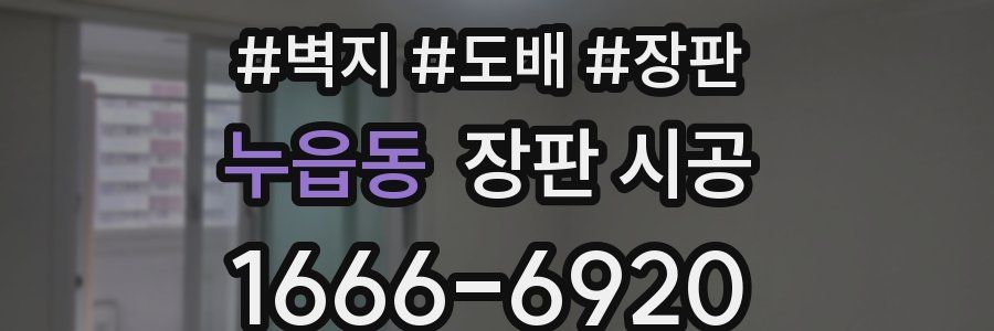 누읍동 장판 시공