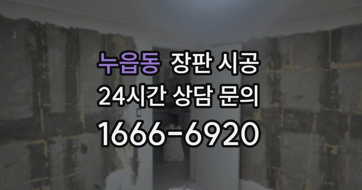 누읍동 장판 시공