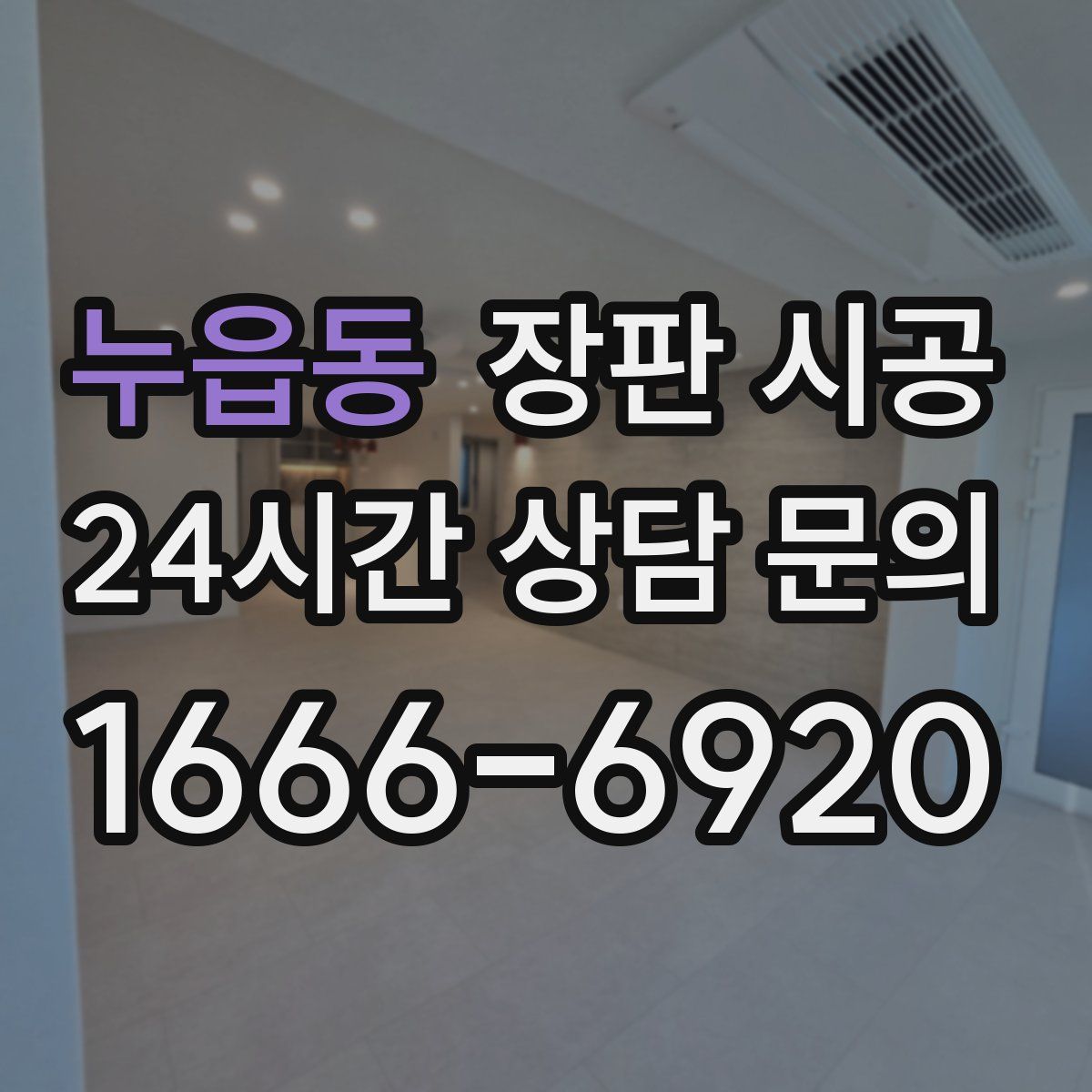 누읍동 장판 시공