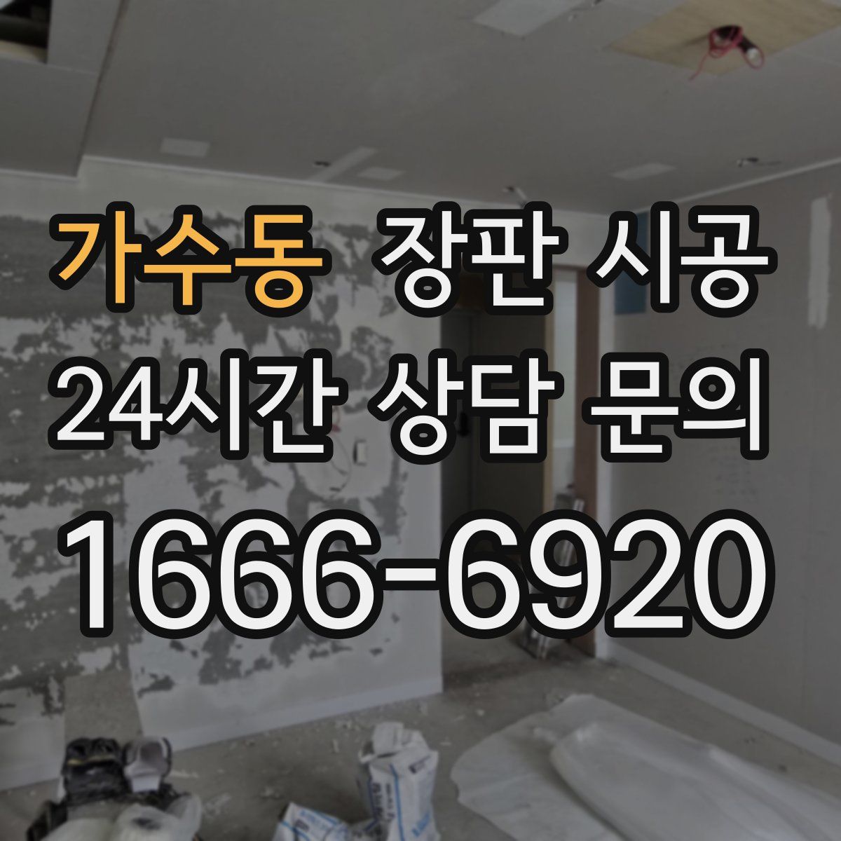가수동 장판 시공