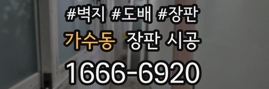 가수동 장판 시공