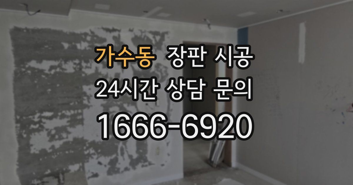 가수동 장판 시공