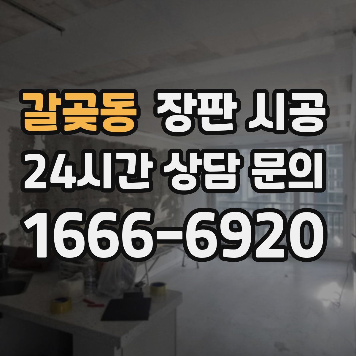 갈곶동 장판 시공