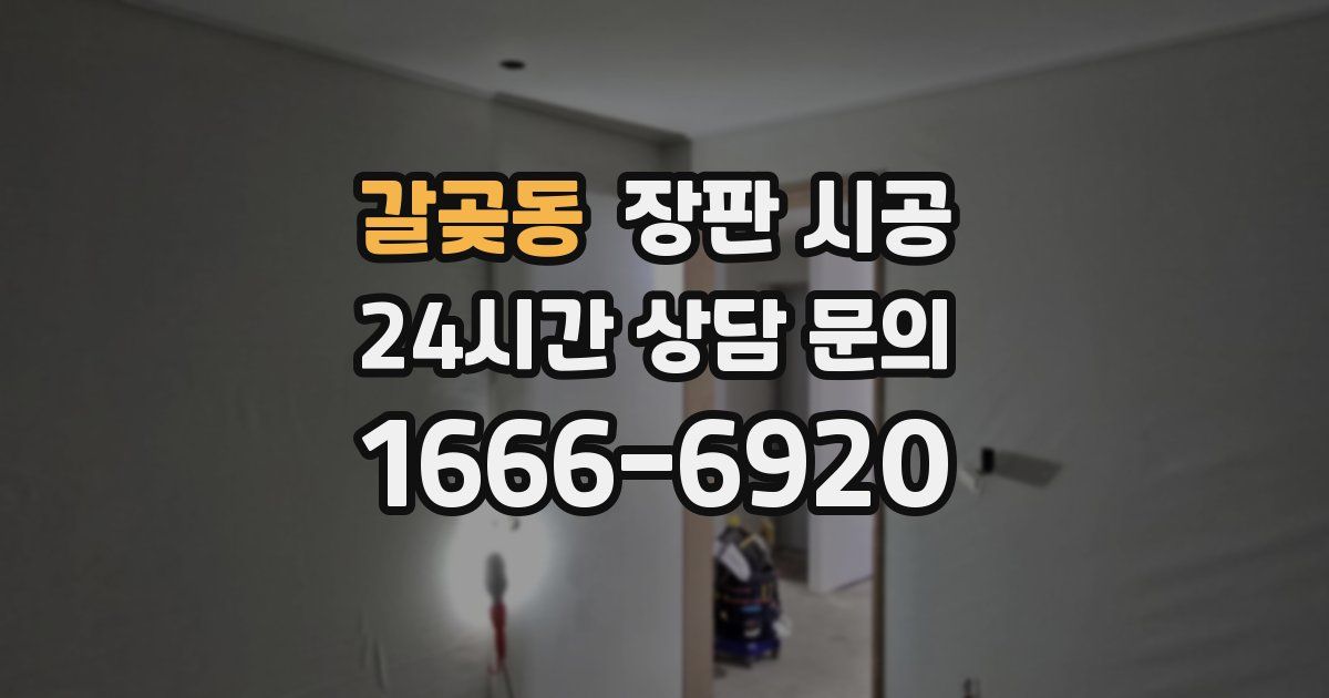 갈곶동 장판 시공
