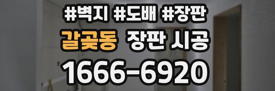 갈곶동 장판 시공
