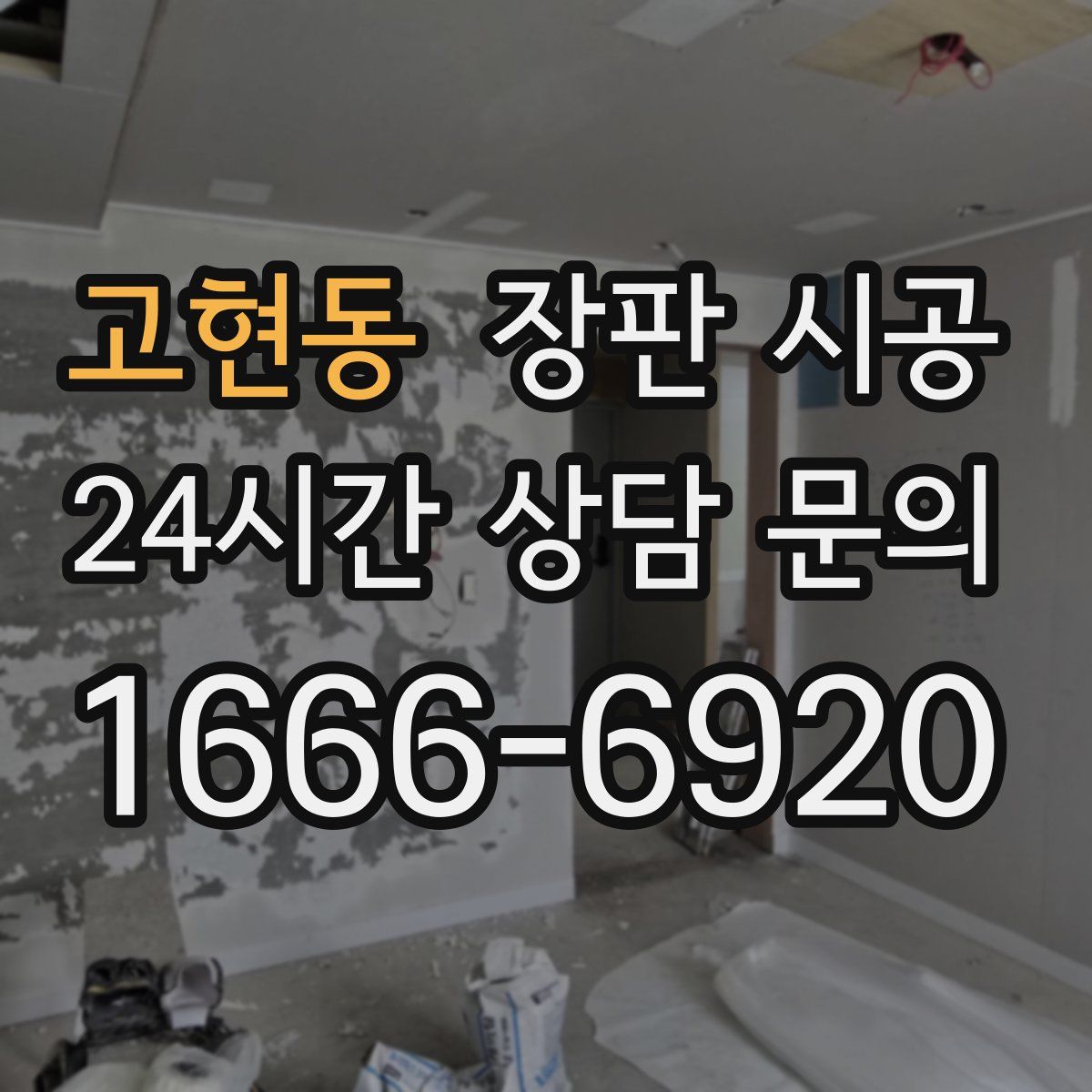 고현동 장판 시공