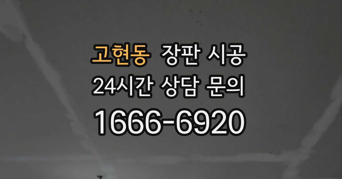 고현동 장판 시공