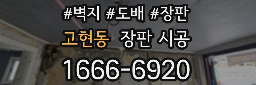고현동 장판 시공