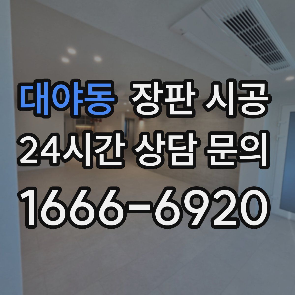대야동 장판 시공