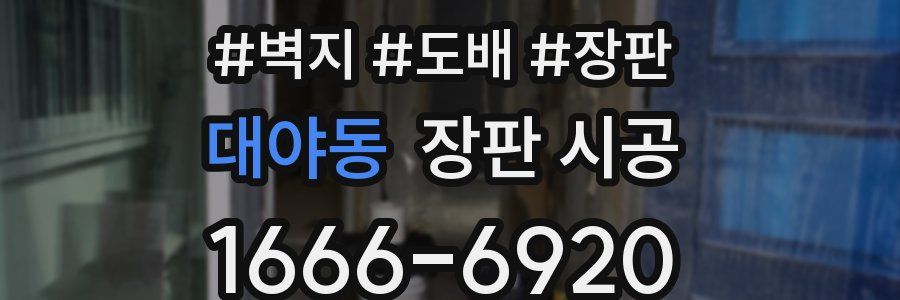 대야동 장판 시공