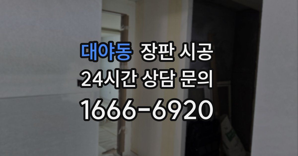 대야동 장판 시공