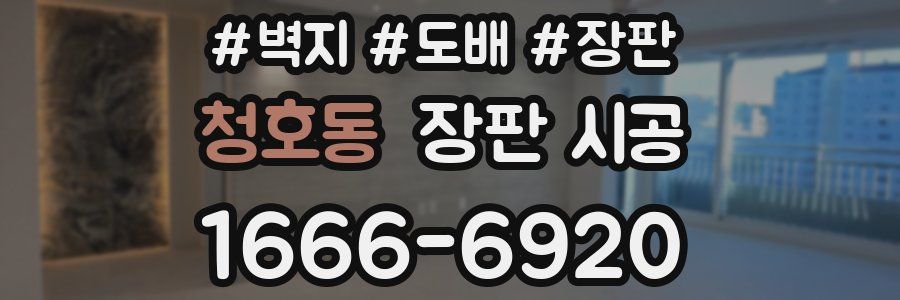 청호동 장판 시공