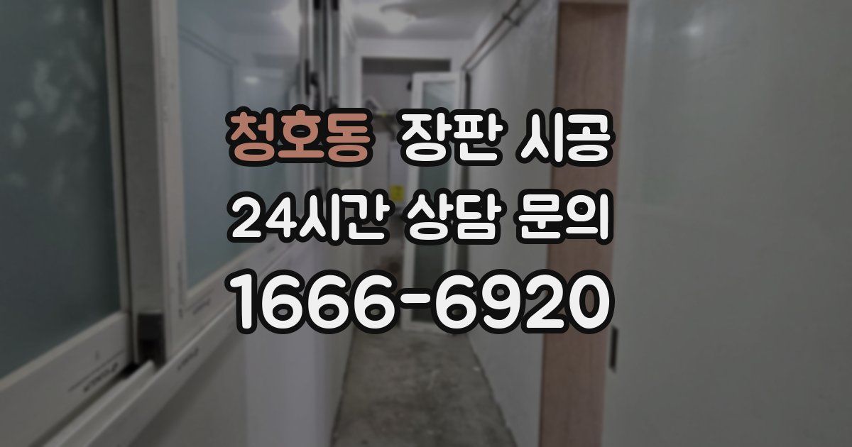 청호동 장판 시공