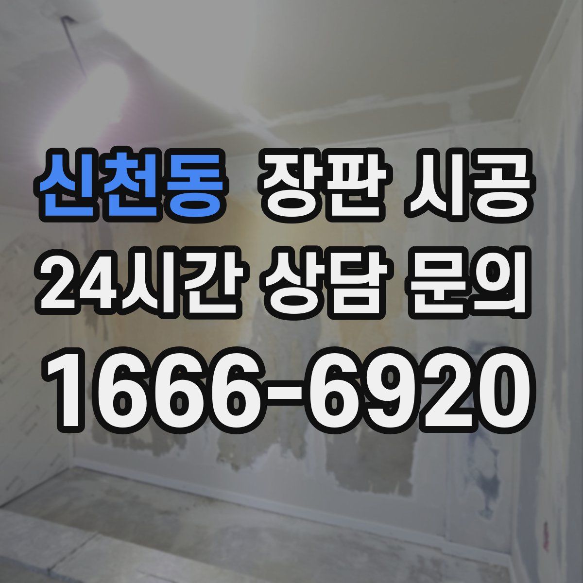 신천동 장판 시공