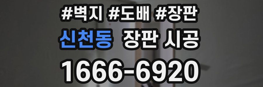 신천동 장판 시공