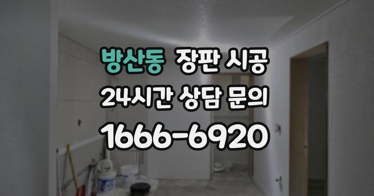 방산동 장판 시공